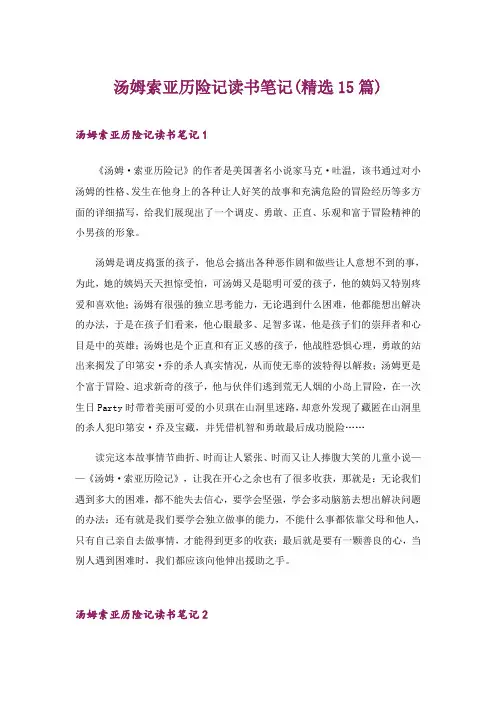 2024年汤姆索亚历险记读书笔记(精选15篇)