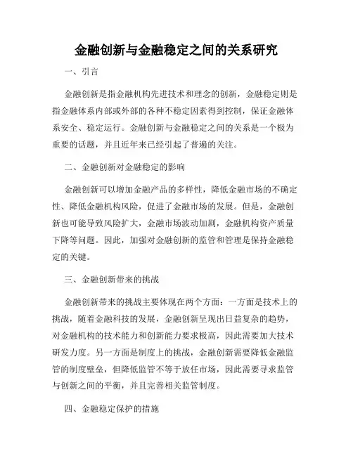 金融创新与金融稳定之间的关系研究