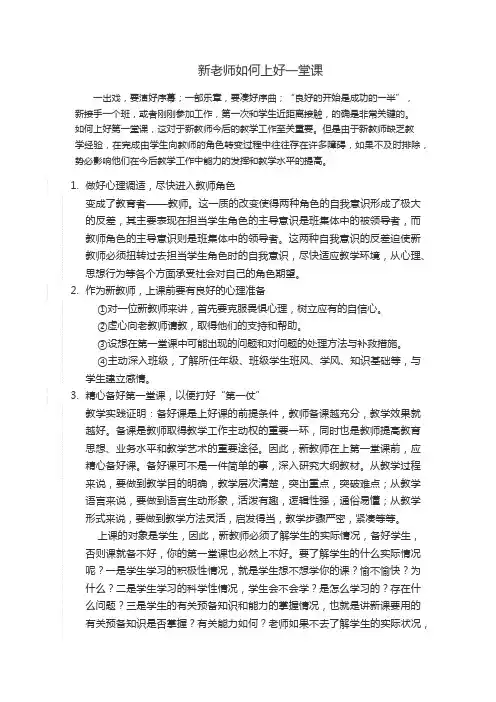 新老师如何上好一堂课