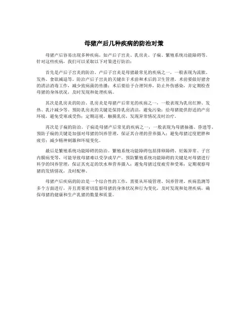 母猪产后几种疾病的防治对策
