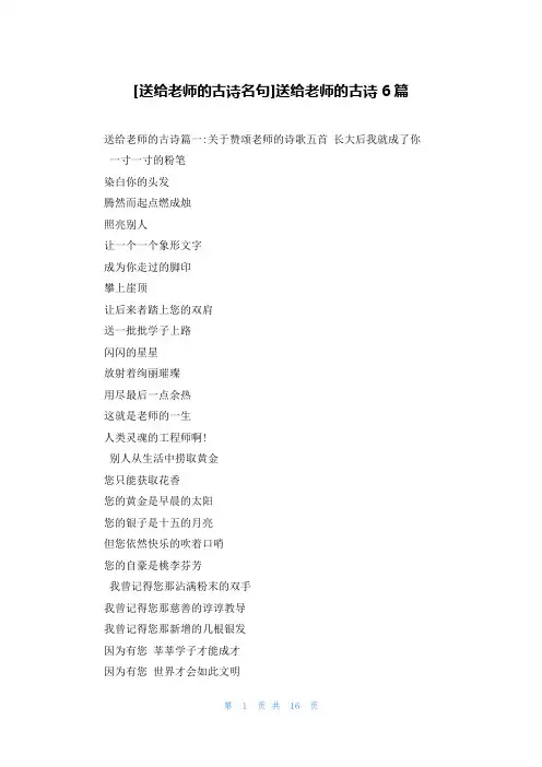 [送给老师的古诗名句]送给老师的古诗6篇