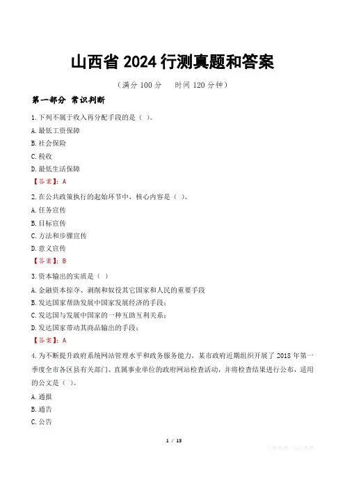 山西省2024行测真题和答案