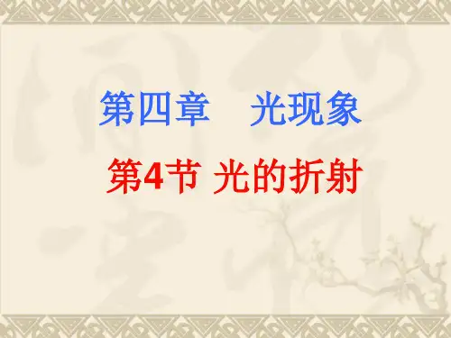 人教版初中物理《光的折射》教学课件1