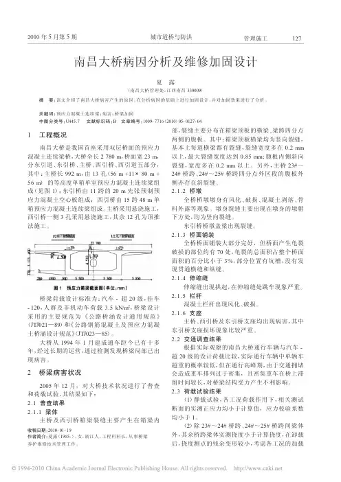 南昌大桥病因分析及维修加固设计