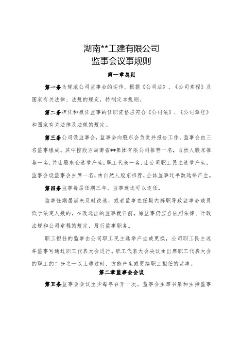 监事会议事规则