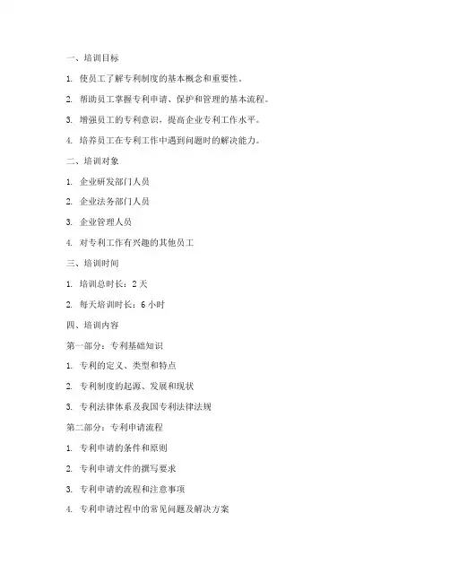 专利管理制度培训大纲