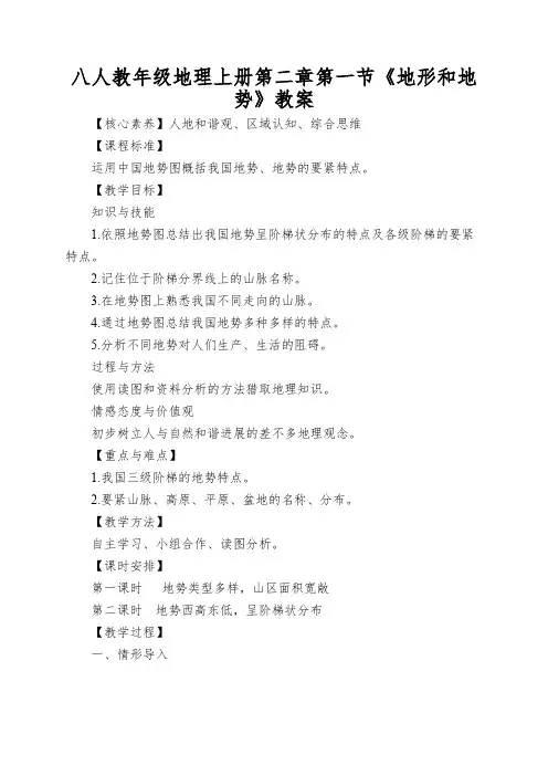 八人教年级地理上册第二章第一节《地形和地势》教案