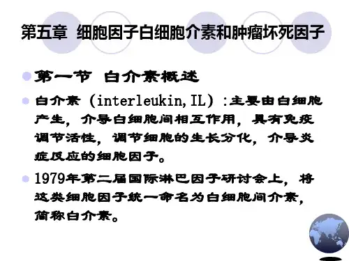 第五章白介素