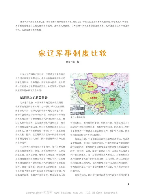 宋辽军事制度比较