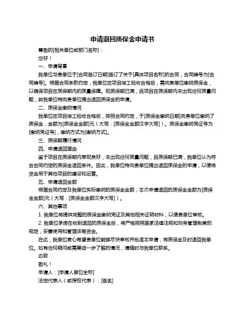 申请退回质保金申请书