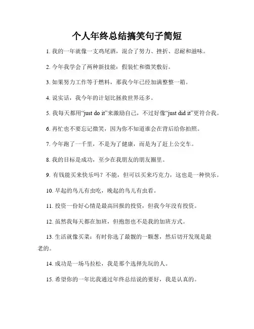 个人年终总结搞笑句子简短