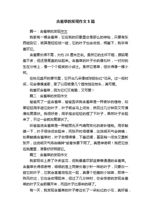 含羞草的发现作文5篇