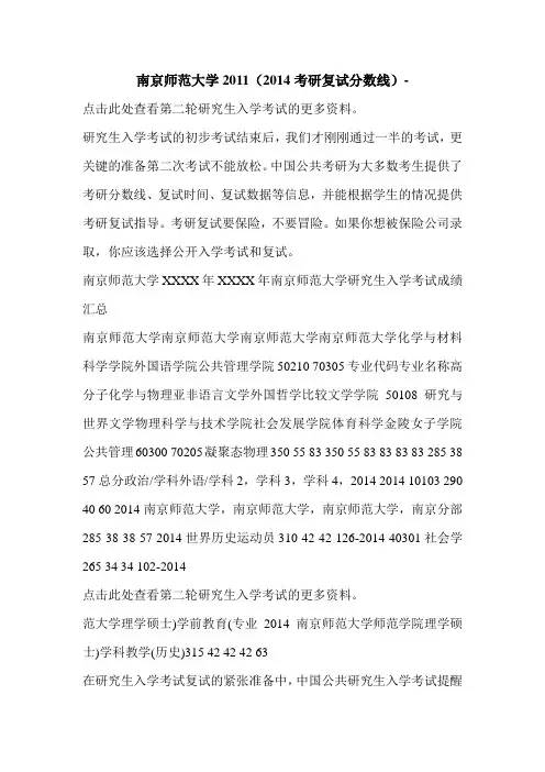 南京师范大学2011(2014考研复试分数线)-