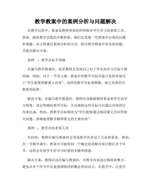 教学教案中的案例分析与问题解决