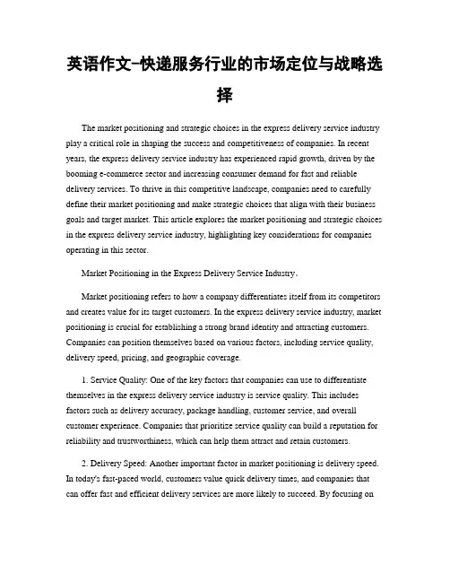 英语作文-快递服务行业的市场定位与战略选择