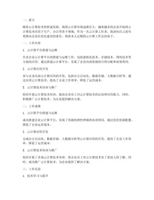 个人云计算工作总结报告