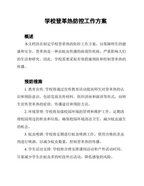 学校登革热防控工作方案