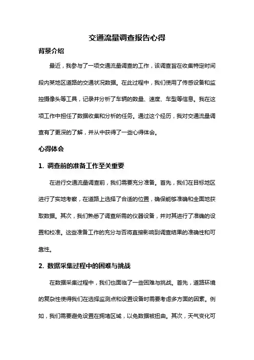 交通流量调查报告心得