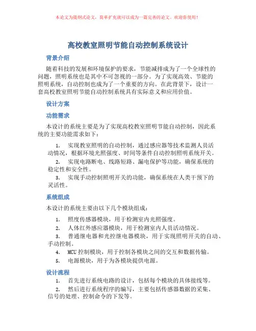 高校教室照明节能自动控制系统设计