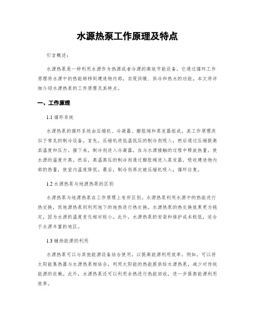 水源热泵工作原理及特点