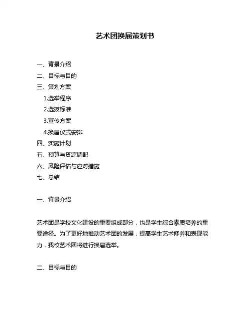 艺术团换届策划书