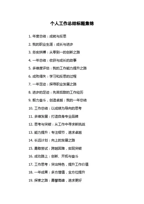 个人工作总结标题集锦