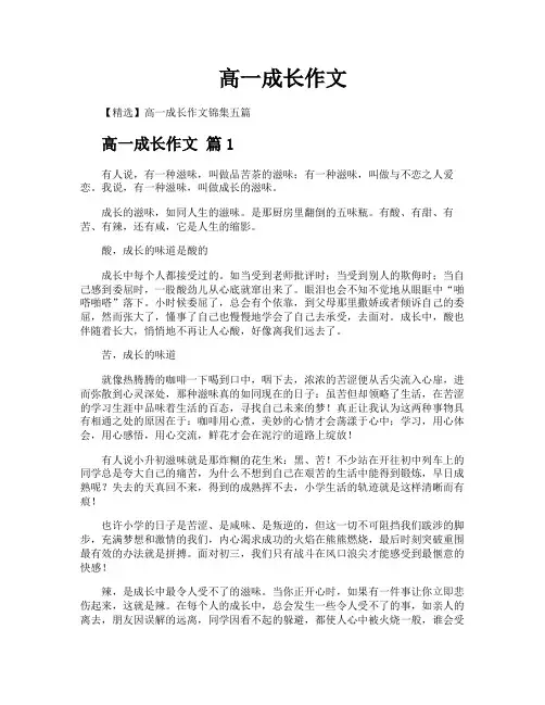 高一成长作文