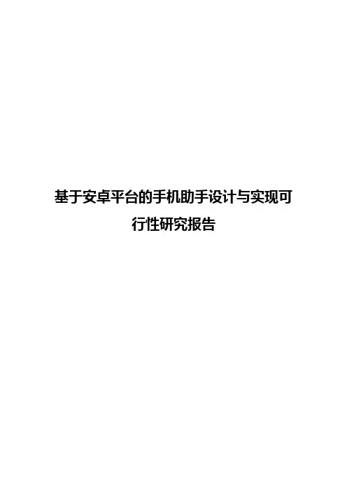 基于安卓平台的手机助手设计与实现可行性研究报告