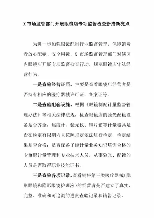 X市场监管部门开展眼镜店专项监督检查新措新亮点