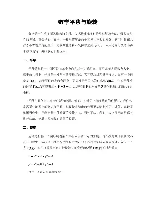数学平移与旋转