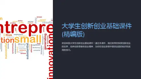 大学生创新创业基础课件