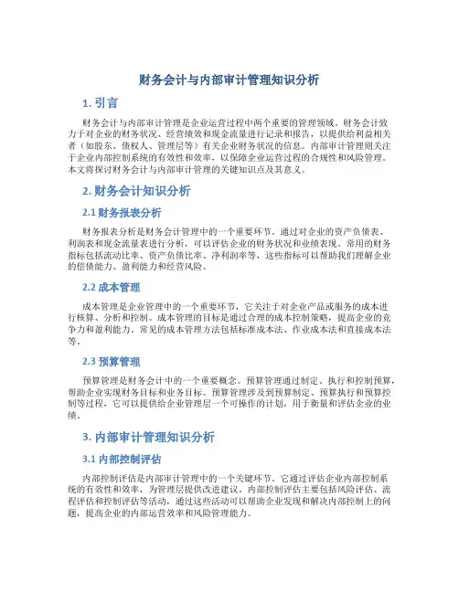 财务会计与内部审计管理知识分析