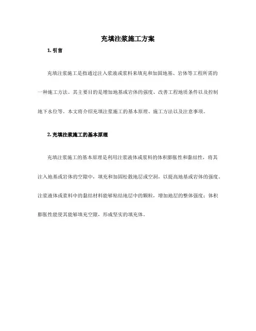 充填注浆施工方案