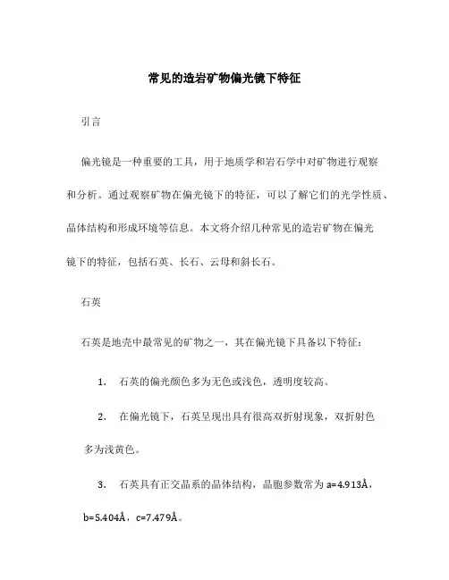常见的造岩矿物偏光镜下特征