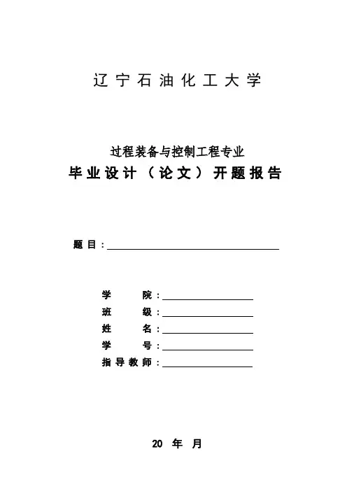 毕业设计开题报告(换热器类) - 副本