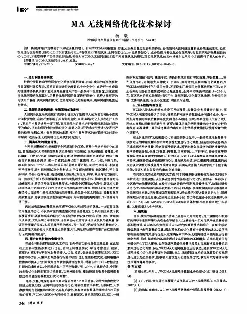 MA无线网络优化技术探讨