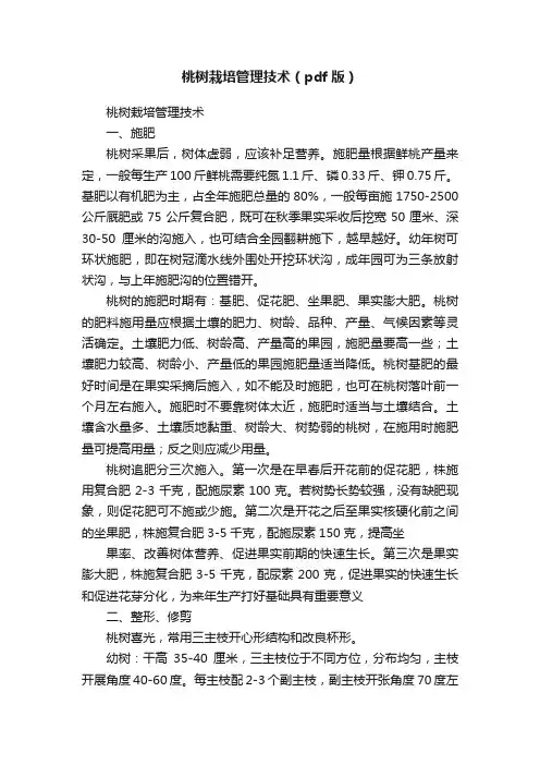桃树栽培管理技术（pdf版）