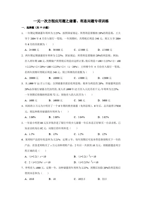 一元一次方程应用题之储蓄、利息问题专项训练