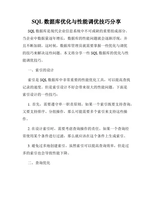 SQL数据库优化与性能调优技巧分享