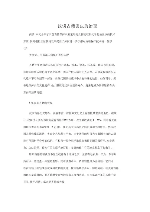 浅谈古籍害虫的治理