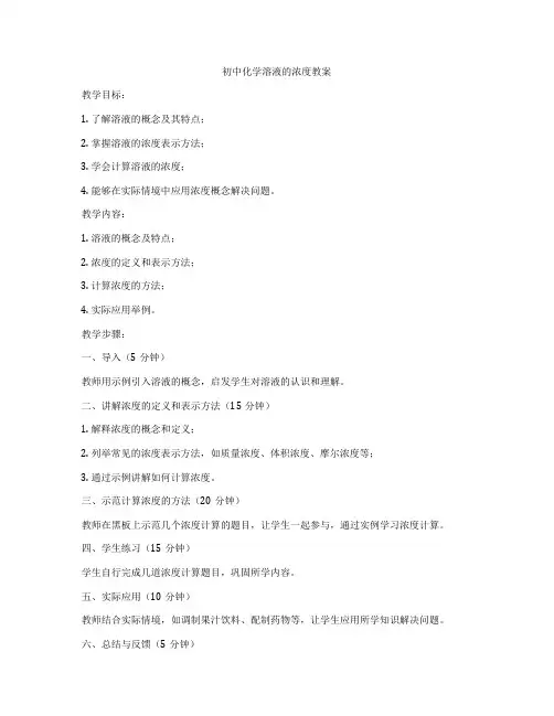 初中化学溶液的浓度教案