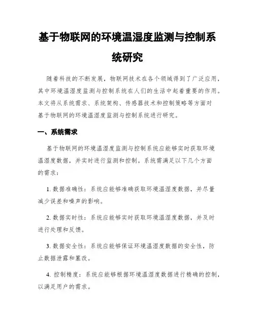 基于物联网的环境温湿度监测与控制系统研究