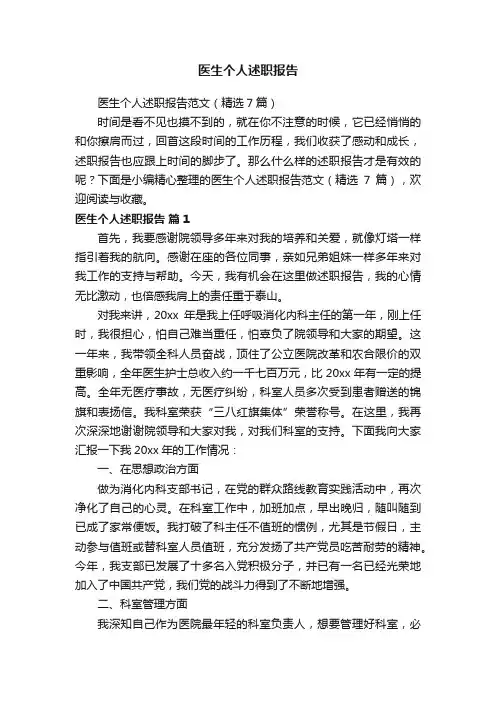医生个人述职报告范文（精选7篇）