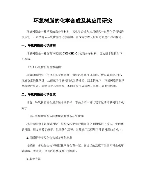 环氧树脂的化学合成及其应用研究