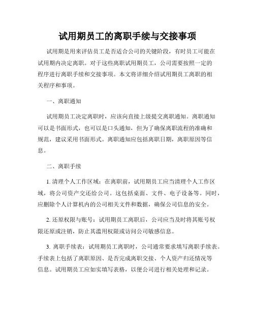 试用期员工的离职手续与交接事项