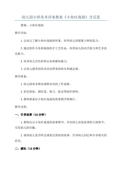 幼儿园小班美术详案教案《小鱼吐泡泡》含反思