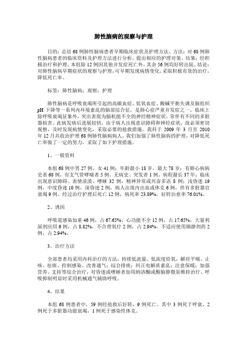 肺性脑病的观察与护理