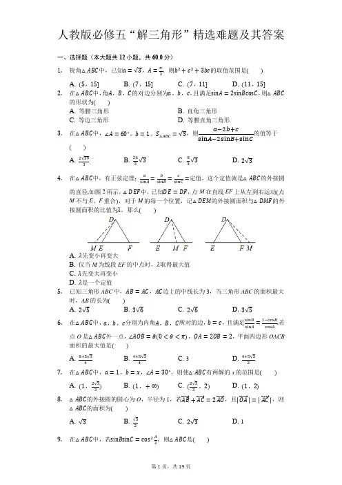 人教版必修五“解三角形”精选难题及其答案