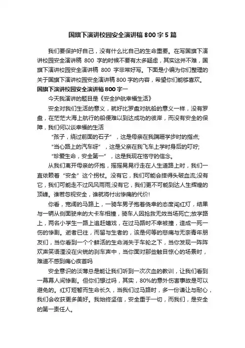 国旗下演讲校园安全演讲稿800字5篇