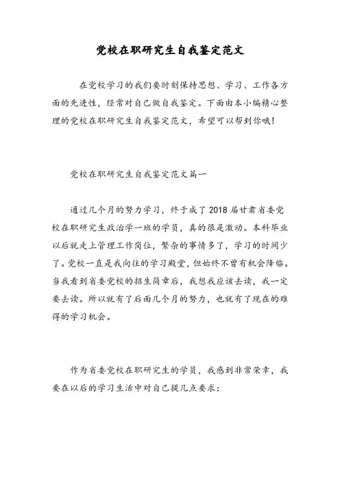 党校在职研究生自我鉴定范文-精选范文